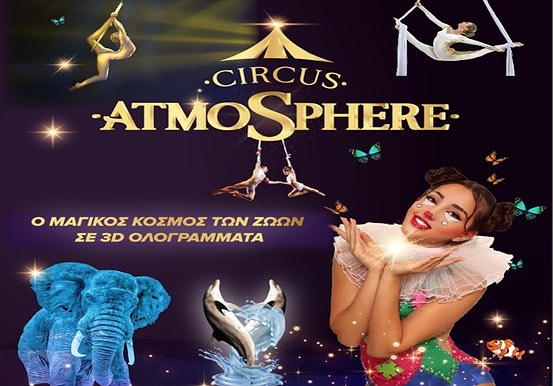 CIRCO Atmospher. Στην Κέρκυρα έως και την Κυριακή 12 Δεκεμβρίου.